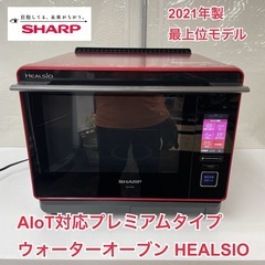 R225 ☀️ 2021年製 AIoT対応 最上位モデル ヘルシオ ♪ SHARP ウォーターオーブンレンジ （30L / ヘルツフリー / 角皿付き） AX-XA20 ⭐ 動作確認済 ⭐ クリーニング済の画像