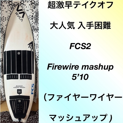 【早い者勝ち・極上品】『サーフボードラック付』Firewire Mashup 5’10 EPS 35.8L