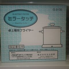 和平フレイズ 卓上電気フライヤー 2021年製 G-3135 未使用品【モノ市場東浦店】41の画像