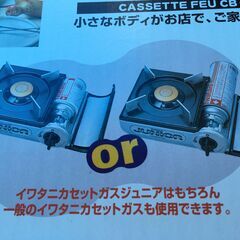 【未使用】イワタニカセットフージュニア(Jr)　　レギュラー缶・スモール缶兼用の画像