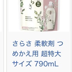 さらさ 洗濯柔軟剤  詰め替え用の画像