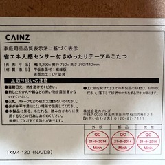 【カインズ】省エネ人感センサー付きこたつの画像