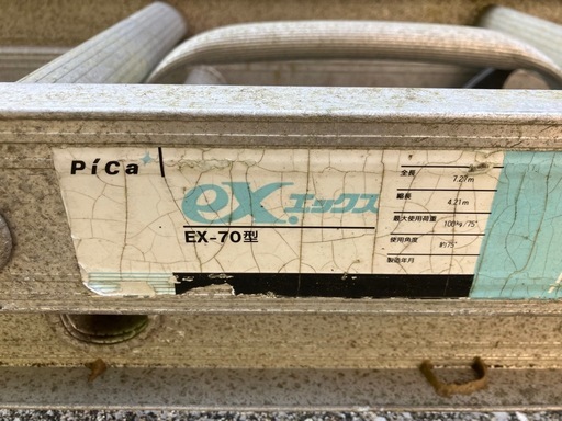 二連はしご pica エックス EX-70