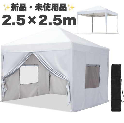 新品 ワンタッチ タープテント UVカット 4枚耐水専用横幕 2.5*2.5m 白