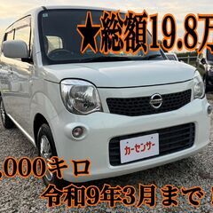 ★支払総額19.8万★　ニッサン　モコ　S　MG33S　令…