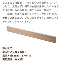 無印良品 壁に付けられる棚 88cm　2個セットの画像