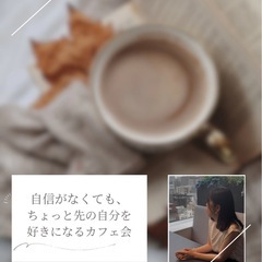 ちょっと先の自分を好きになるカフェ会