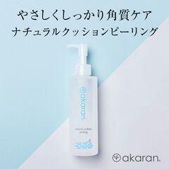 新品未使用【アカラン】クレンジング&ピーリン＊計2本＊合計約3500円の画像