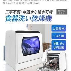 食洗機　1-3人用　中古の画像