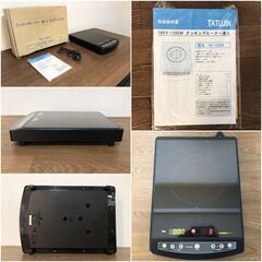 【新品】クッキングヒーター 達人 RH-1300N 特殊結晶化ガラストッププレート MADE IN JAPANトーヨーライフ TATUJIN 遠赤外線ヒーターの画像