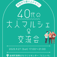 40代の大人マルシェ＆交流会