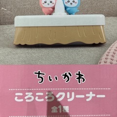 ちいかわ ころころクリーナーの画像