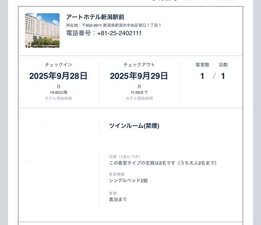 【9/28~1泊】アートホテル新潟 宿泊権利