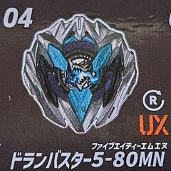 　《　完売　》　【未使用】ベイブレード X CX-08 ドランバスター5-80MN　ベイコード付の画像