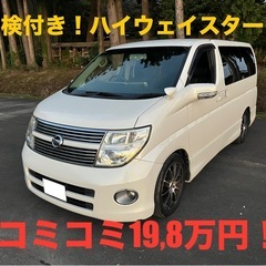 [お取引中] 車検付き！エルグランド！ハイウェイスター！両…