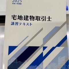 【未使用品】2025年　宅建士　テキストの画像