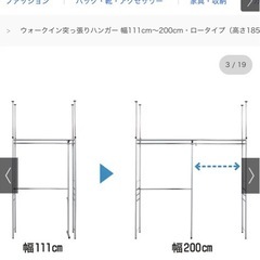 ウォークイン突っ張りハンガー 幅111cm～200cm・ロータイプ（高さ185cm～245cm）の画像