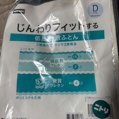 じんわりフィットする低反発敷布団 ダブル(ニトリ）の画像