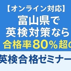 英検専門プロ家庭教師｜オンライン中心・富山県全域対応【S-…