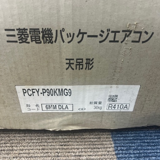 【未開封新品】MITSUBISHI ELECTRIC 三菱電気パッケージエアコン 天吊型 PCFY-P90KMG9 業務用