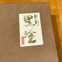 黒塗 山源謹製 会津塗 黒 紫式部 16.0 長手盆 会津漆器 漆器 レトロの画像
