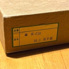 黒塗 山源謹製 会津塗 黒 紫式部 16.0 長手盆 会津漆器 漆器 レトロの画像