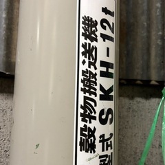 まとめ売り
穀物搬送機 ハイコン 型式 :SKH-12t SKH-2M-3　の画像
