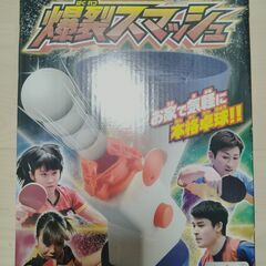卓上卓球ネット＋卓球ラケット2本＋タカラトミー本格卓球爆裂スマッシュ！！の画像