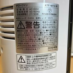 アイリスオーヤマ タワーファン KTF-M73-W（2019年製）の画像