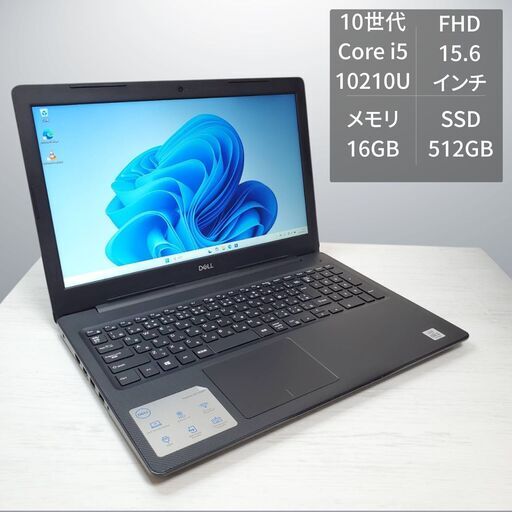 ノートパソコン DELL Vostro 3590 Core i5-10210U 16GB SSD 512GB 【超コスパ・保証あり・全国発送】