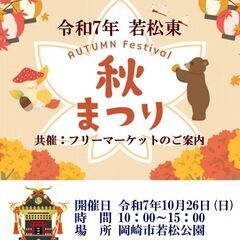 (キャンセル待)■10月26日(日)岡崎市若松東地区秋祭り…