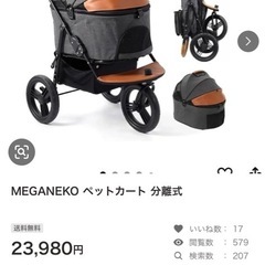 MEGANEKO ペットカート 分離式 の画像