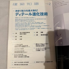 建築知識 no.795 (2021年2月号)　納まり能力を最大強化！ディテール進化技術の画像