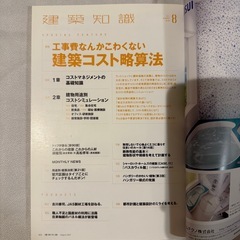 建築知識 no.801 (2021年8月号)　工事費なんかこわくない　建築コスト略算法の画像
