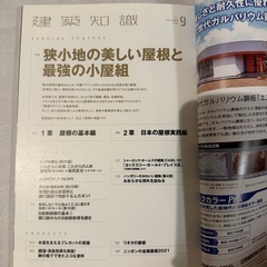 建築知識 no.802 (2021年9月号)　狭小地の美しい屋根と最強の小屋組の画像