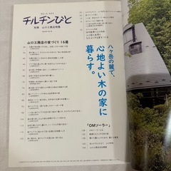 チルチンびと 別冊 山口工務店特集 ~八ヶ岳の麓で、心地よい木の家に暮らす。~の画像