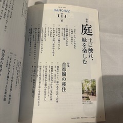 チルチンびと 109号 「この庭が楽しい」(2021年・秋)の画像