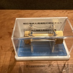 明石海峡大橋補鋼桁締結ボルト(記念・非売品)の画像