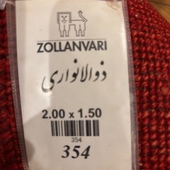 （取引中）Zollanvari ギャッペ　200 x 150 cmの画像