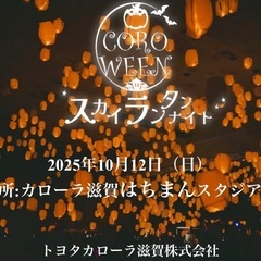 10/12(日) スカイランタンマルシェ『カロウィン』 
