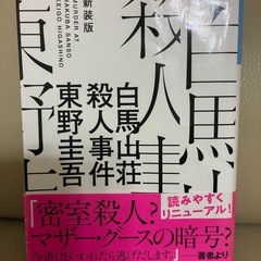 【お得5冊！】東野圭吾 ミステリー作品集の画像