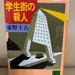 【お得5冊！】東野圭吾 ミステリー作品集の画像