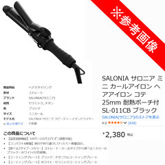 SALONIA サロニア ミニ カールアイロン ヘアアイロン コテ 25mm 耐熱ポーチ付 SL-011CB ブラックの画像