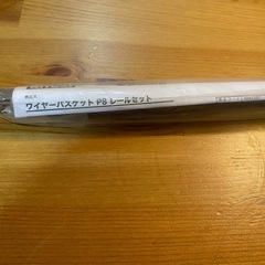 ワイヤーバスケットレールセット　ニトリの画像