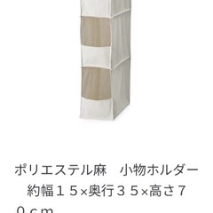 無印良品　ポリエステル麻　小物ホルダー　の画像