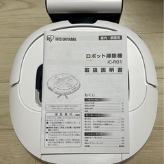 ロボット掃除機　IC-R01 アイリスオーヤマ　付属品・説明書付きの画像