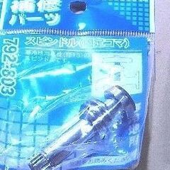 新品　水道用の補修/交換/メンテナンス用部品の画像