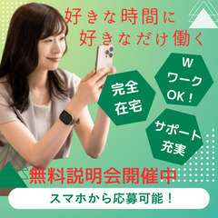 【新しい収入スタイルを知るチャンス】スマホ1つでOK！隙間…