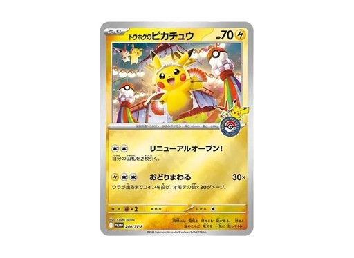 取引中　
ポケモンカード　トウホクのピカチュウ　スペシャルボックス　未開封