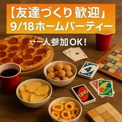 【友達づくり歓迎】9/18 ホームパーティー✨一人参加OK！